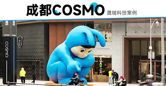 氛围天花板！智能灯光下的成都COSMO更潮了！