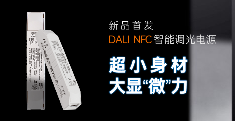 新品首发 | 7W & 10W 高PF DALI NFC Mini 智能调光调色电源